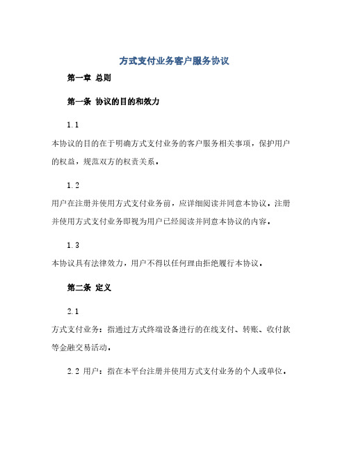 手机支付业务客户服务完整协议