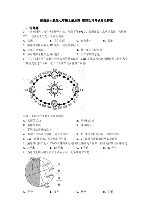 部编版人教版七年级上册地理 第三次月考试卷及答案