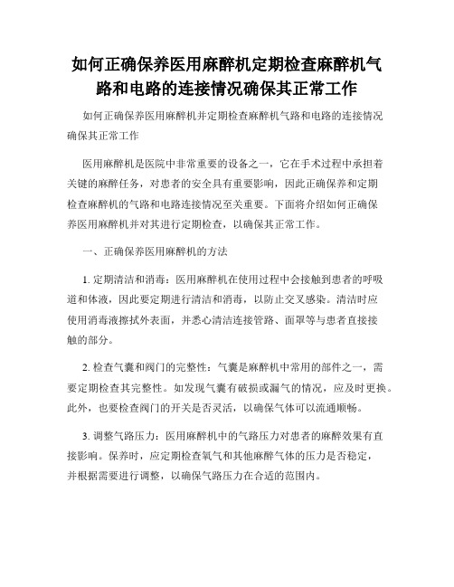 如何正确保养医用麻醉机定期检查麻醉机气路和电路的连接情况确保其正常工作