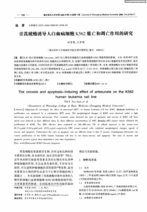 青蒿琥酯诱导人白血病细胞K562胀亡和凋亡作用的研究