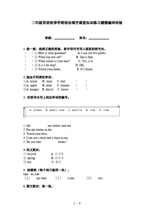 二年级英语秋季学期语法填空课堂知识练习题精编译林版