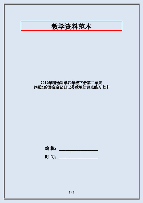 2019年精选科学四年级下册第二单元 养蚕2.给蚕宝宝记日记苏教版知识点练习七十