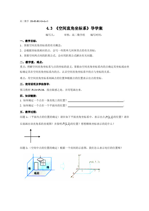 人教版高中数学(必修二)导学案设计：4.3空间直角坐标系(无答案)