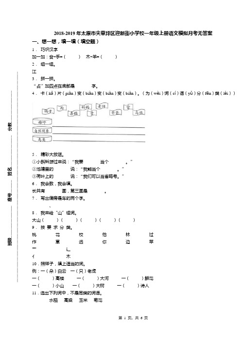 2018-2019年太原市尖草坪区迎新街小学校一年级上册语文模拟月考无答案