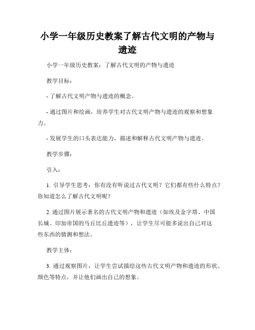 小学一年级历史教案了解古代文明的产物与遗迹