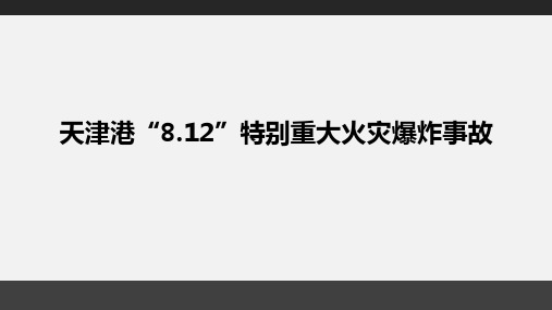 天津港“8.12”特别重大火灾爆炸事故 安全经验分享