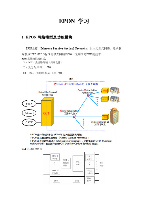 EPON学习总结