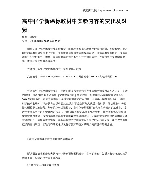 高中化学新课标教材中实验内容的变化及对策