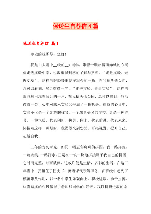 保送生自荐信4篇