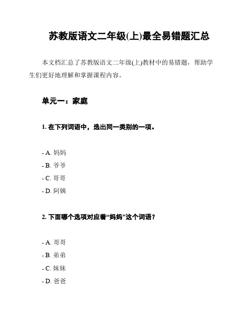 苏教版语文二年级(上)最全易错题汇总