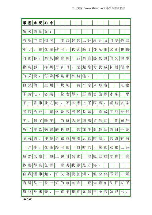 小学四年级书信：感恩永记心中