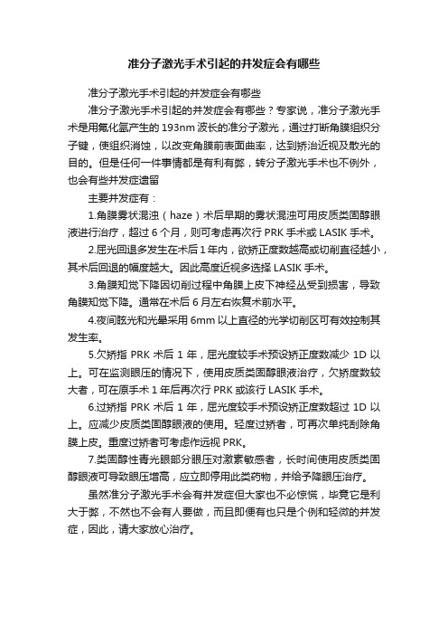 准分子激光手术引起的并发症会有哪些