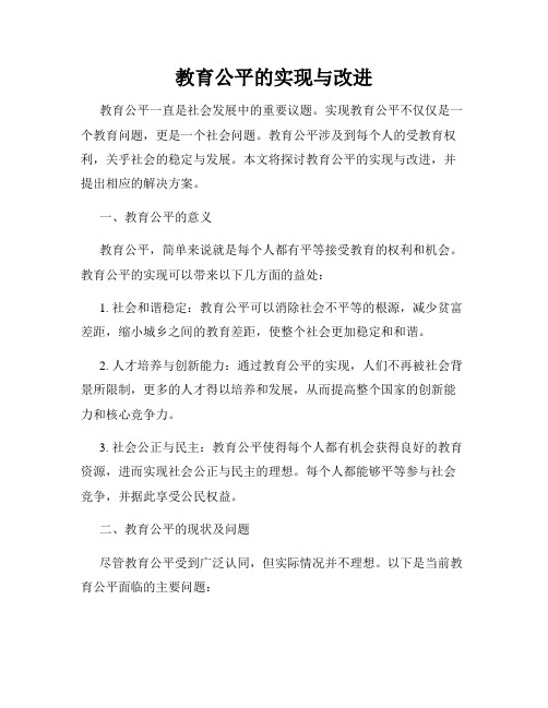 教育公平的实现与改进