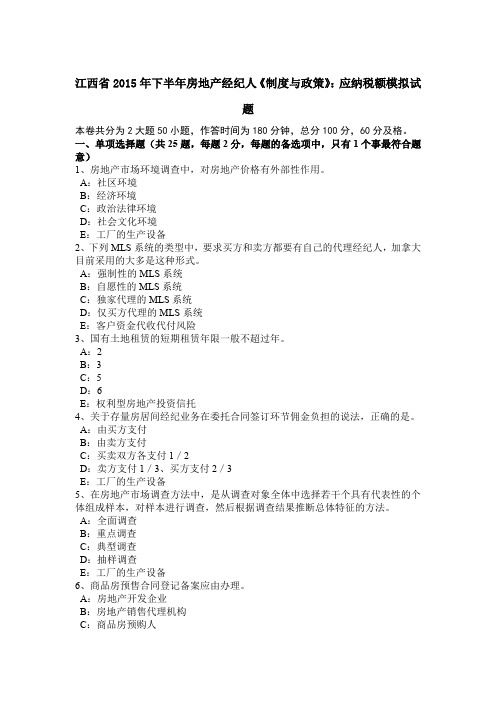 江西省2015年下半年房地产经纪人《制度与政策》：应纳税额模拟试题