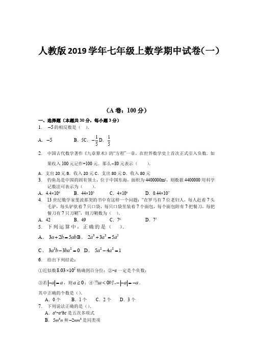 人教版2019学年七年级上册数学期中试卷跟答案(共10套)