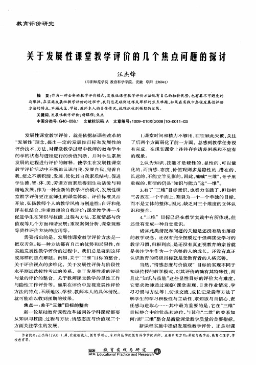 关于发展性课堂教学评价的几个焦点问题的探讨