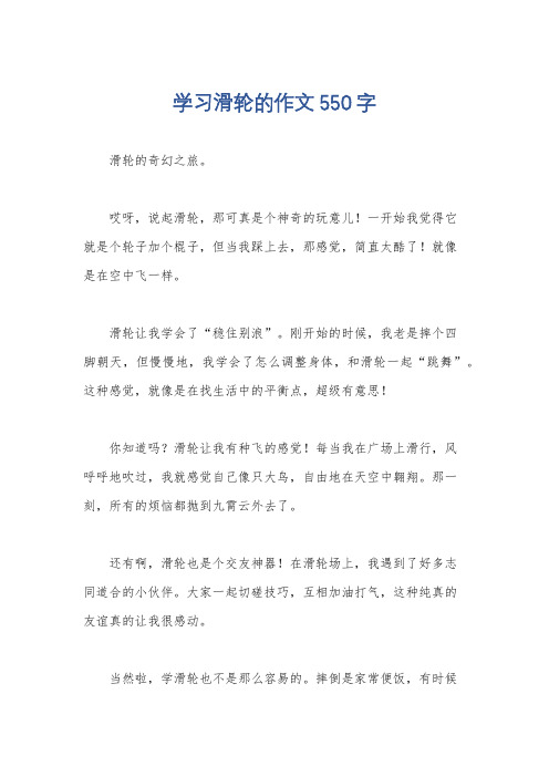 学习滑轮的作文550字