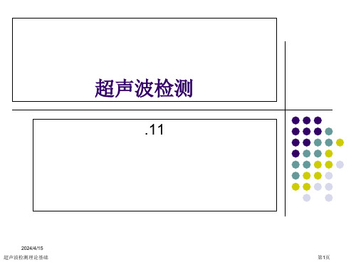 超声波检测理论基础