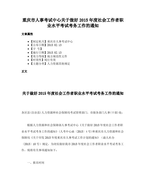 重庆市人事考试中心关于做好2015年度社会工作者职业水平考试考务工作的通知