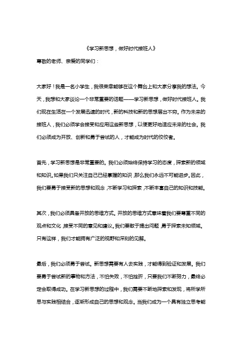 《学习新思想,做好时代接班人》演讲稿精选范文10篇