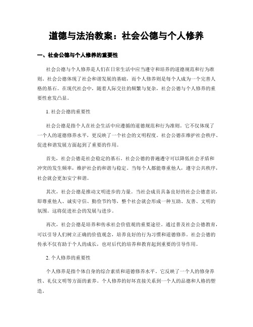 道德与法治教案：社会公德与个人修养