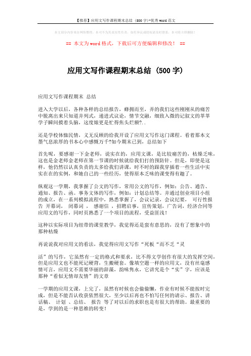【推荐】应用文写作课程期末总结 (500字)-优秀word范文 (2页)