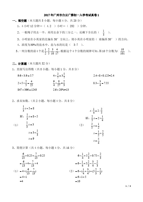 2017年广州市白云广雅初一入学考试真卷1附答案