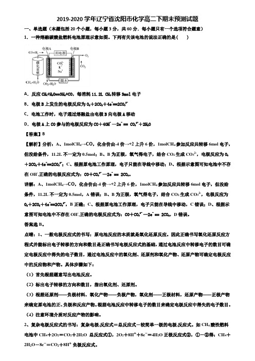 2019-2020学年辽宁省沈阳市化学高二下期末预测试题含解析