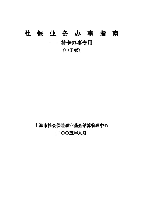 社保业务办事指南