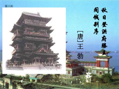 《滕王阁序》