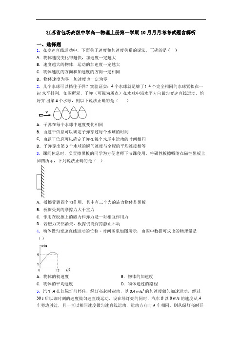 江苏省包场高级中学高一物理上册第一学期10月月月考考试题含解析