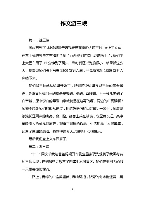 作文游三峡