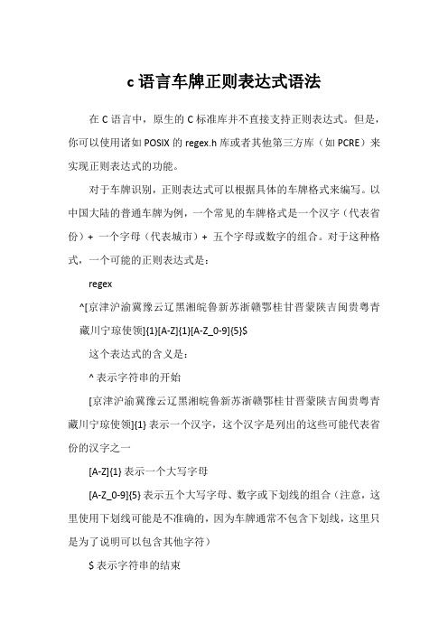 c语言车牌正则表达式语法