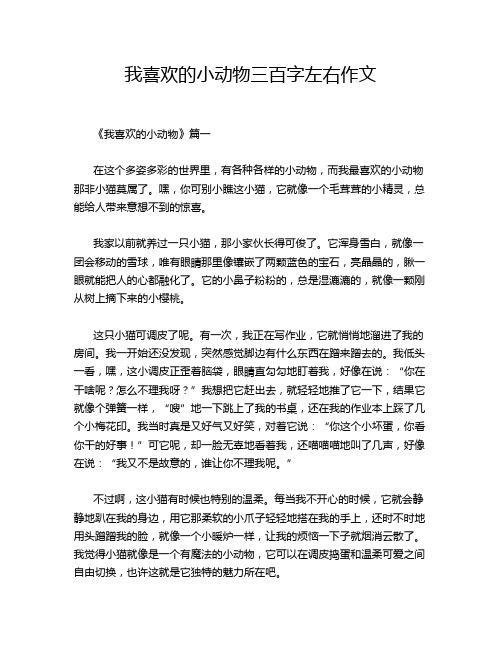 我喜欢的小动物三百字左右作文