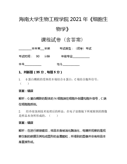 海南大学生物工程学院2021年《细胞生物学》考试试卷(3604)