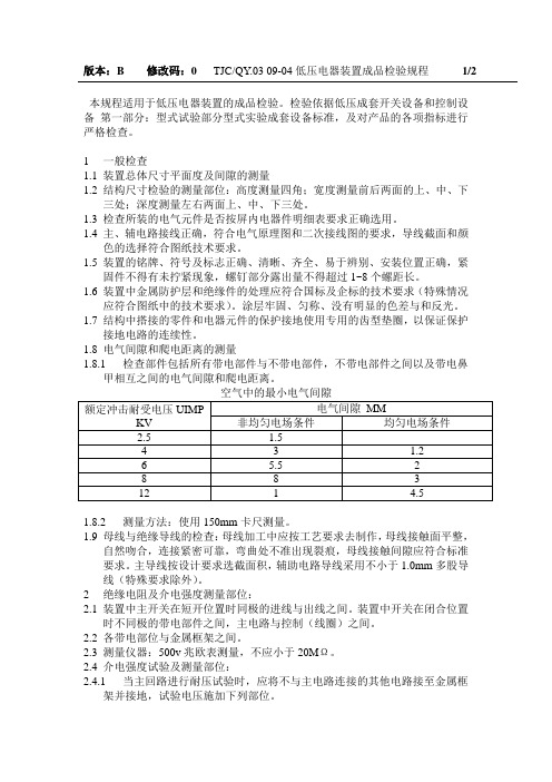 低压电器装置成品检验规程