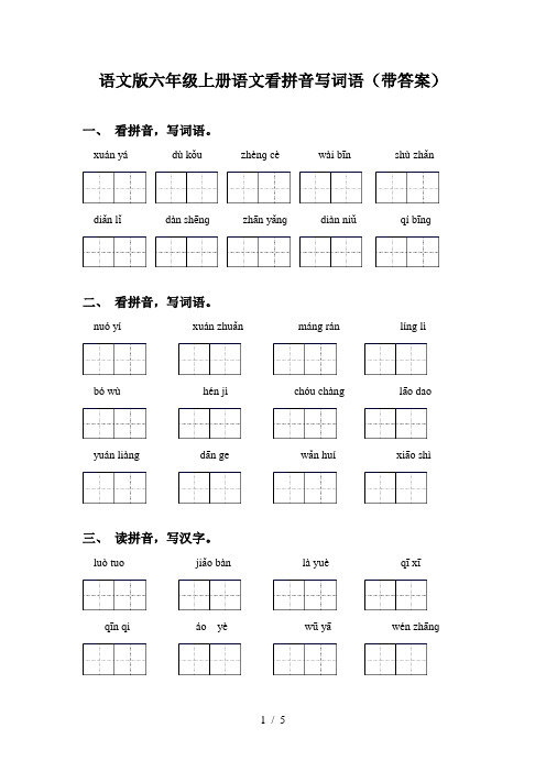 语文版六年级上册语文看拼音写词语(带答案)