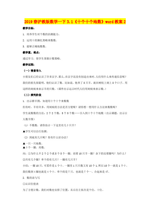 2019春沪教版数学一下3.1《十个十个地数》word教案2