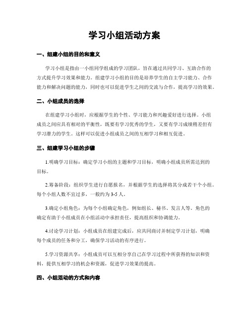 学习小组活动方案