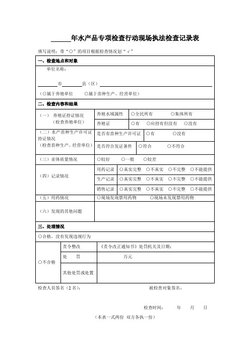 2016年水产品专项整治行动现场执法检查记录表 (空白)