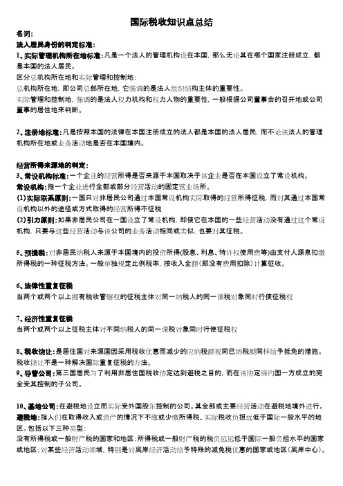 国际税收知识点总结(word文档物超所值)