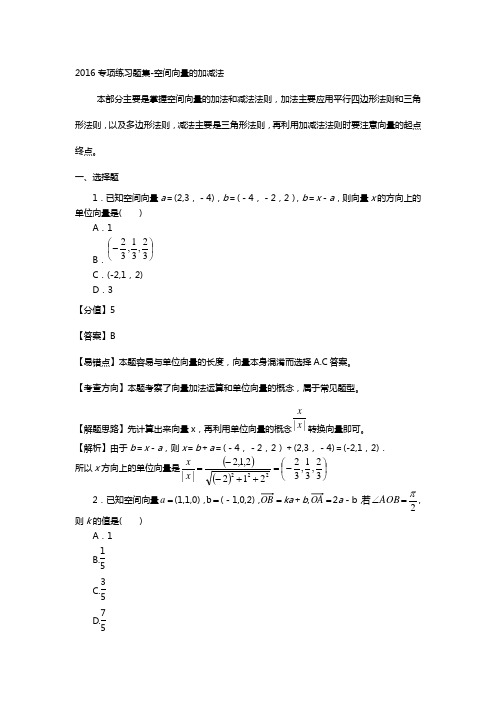 2016年专项练习题集-空间向量的加减法详述