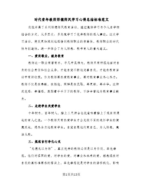 时代青年教师师德师风学习心得总结标准范文(五篇)