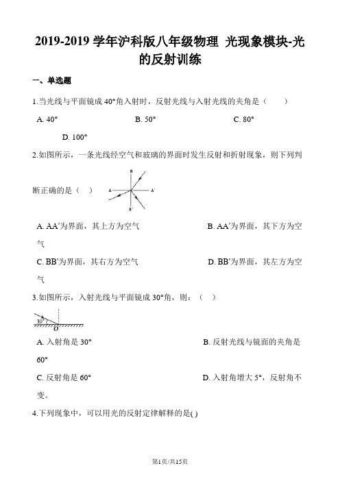 沪科版八年级物理 光现象模块光的反射训练