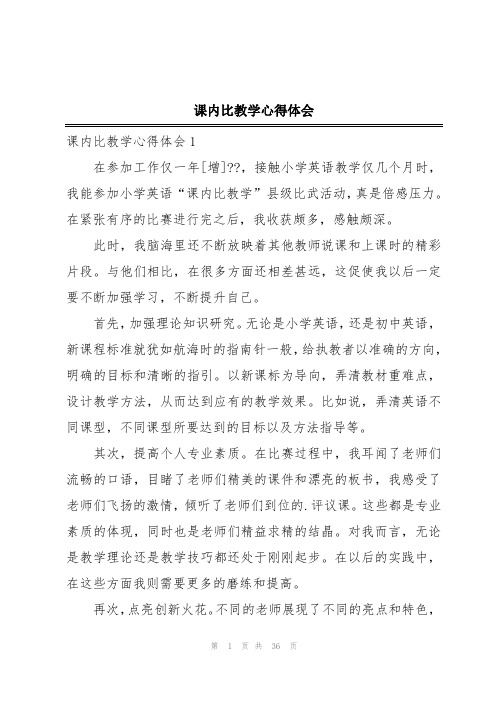 课内比教学心得体会