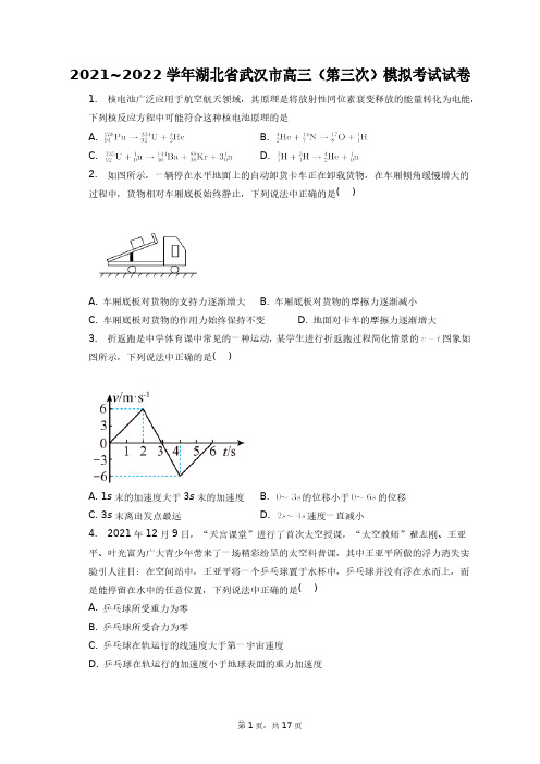 2021~2022学年湖北省武汉市高三(第三次)模拟考试试卷+答案解析(附后)