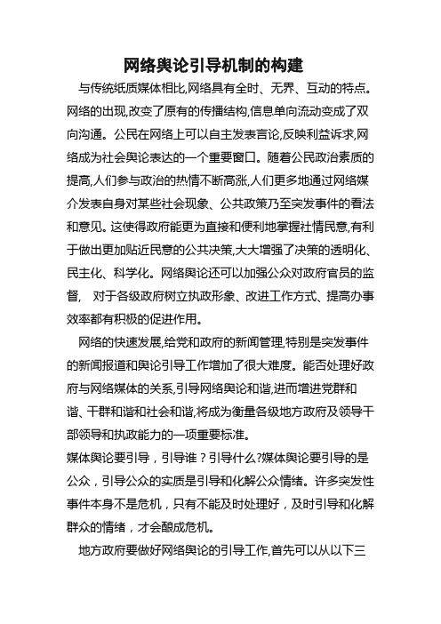 网络舆论引导机制的构建