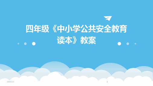 2024版年度四年级《中小学公共安全教育读本》教案