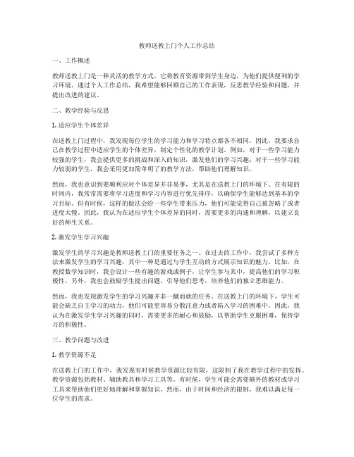 教师送教上门个人工作总结