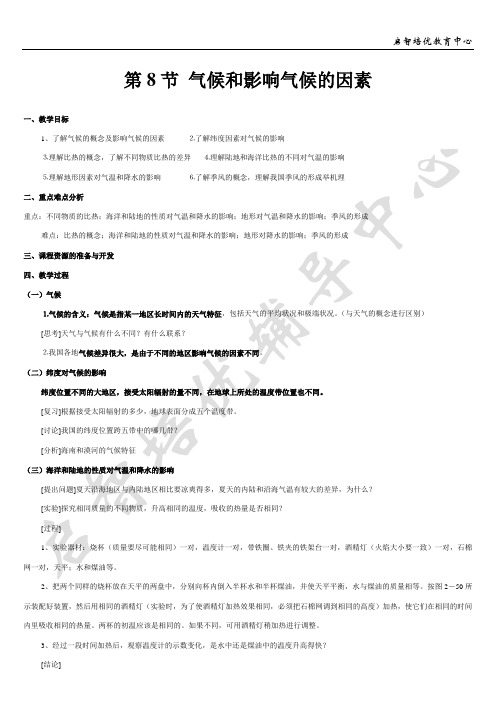 八年级17讲义 第8节 气候和影响气候的因素